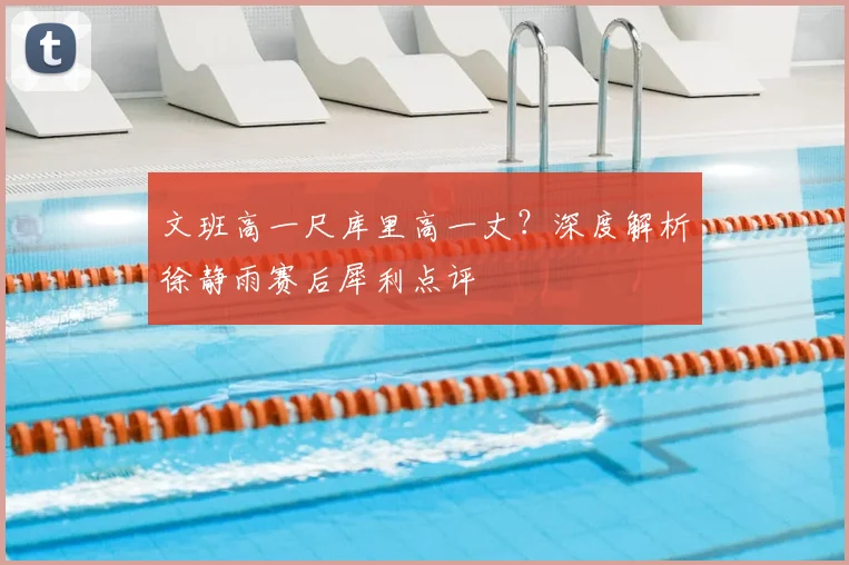 文班高一尺库里高一丈？深度解析徐静雨赛后犀利点评