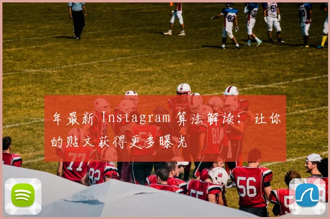 年最新 Instagram 算法解读：让你的贴文获得更多曝光