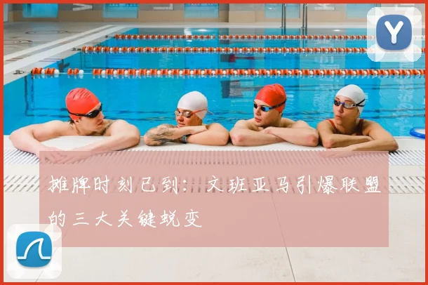 摊牌时刻已到：文班亚马引爆联盟的三大关键蜕变