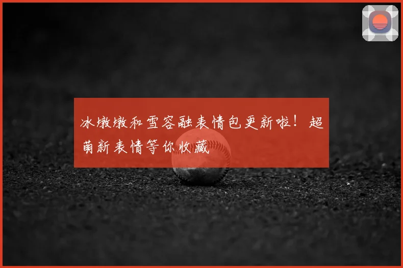 冰墩墩和雪容融表情包更新啦！超萌新表情等你收藏