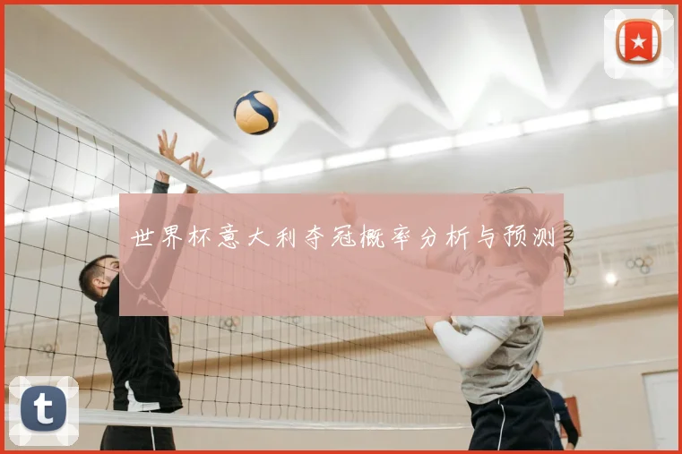 世界杯意大利夺冠概率分析与预测