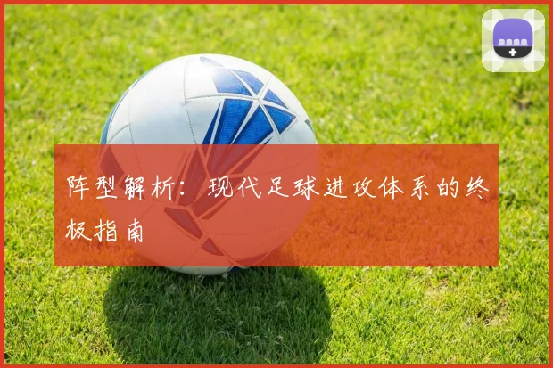 阵型解析：现代足球进攻体系的终极指南