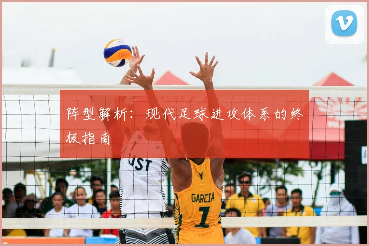 阵型解析：现代足球进攻体系的终极指南