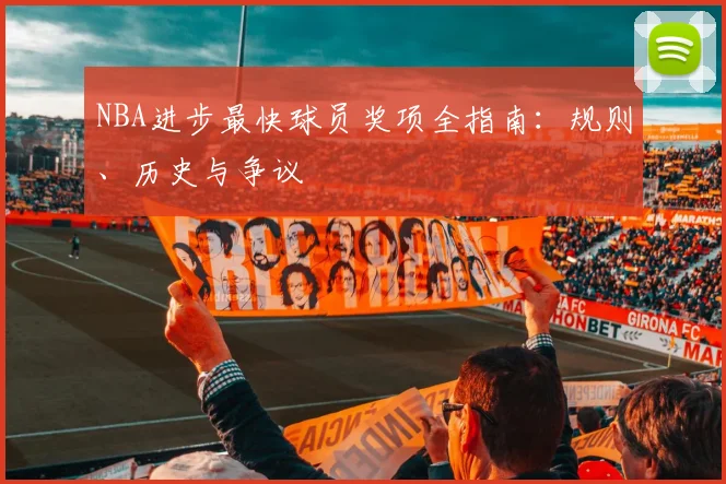 NBA进步最快球员奖项全指南：规则、历史与争议
