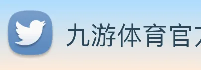 九游体育官方网站 Logo